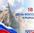 18 марта – День воссоединения Крыма и Севастополя с Россией - Сеченовский муниципальный округ
