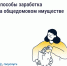Как получать дополнительные доходы от общего имущества и на что их можно потратить - Сеченовский муниципальный округ