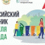 О проведении Всероссийского субботника - Сеченовский муниципальный округ