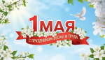 От всей души поздравляю вас с праздником Весны и Труда – с 1 Мая!